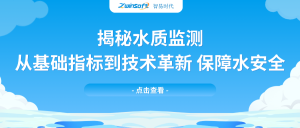 揭秘水質(zhì)監(jiān)測(cè)：從基礎(chǔ)指標(biāo)到技術(shù)革新，保障水安全