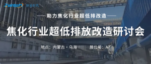 智易時代攜智能巡檢機器人亮相焦化行業(yè)超低排放改造研討會！