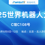 8月8日-12日，智易時代邀您共赴2025世界機器人大會！