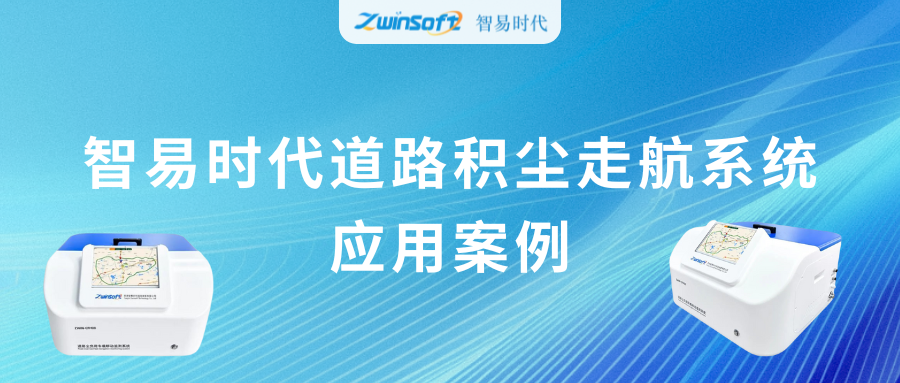 動(dòng)態(tài)監(jiān)測(cè)，科學(xué)降塵：智易時(shí)代道路積塵走航系統(tǒng)應(yīng)用案例