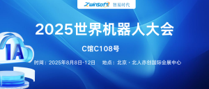 8月8日-12日，智易時(shí)代邀您共赴2025世界機(jī)器人大會(huì)！
