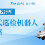 【智易時代】冶金行業(yè)（渣包冷卻）智能輪式巡檢機(jī)器人建設(shè)方案