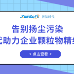告別揚(yáng)塵污染，智易時(shí)代助力企業(yè)顆粒物精細(xì)化管控