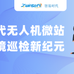 智易時代無人機(jī)微站：開啟環(huán)境巡檢新紀(jì)元