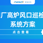 【智易時代】智慧鋼廠高爐風(fēng)口巡檢機(jī)器人系統(tǒng)方案