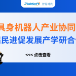 智易時(shí)代精彩亮相人工智能+具身機(jī)器人產(chǎn)業(yè)協(xié)同創(chuàng)新對(duì)接會(huì)！
