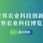 10月12-14日，智易時代邀您共赴世界農(nóng)業(yè)科技創(chuàng)新大會！