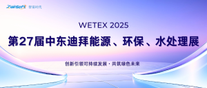圓滿收官，智易時代閃耀迪拜WETEX 2025，以創(chuàng)新科技智繪綠色新篇！