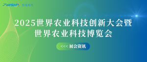 10月12-14日，智易時代邀您共赴世界農(nóng)業(yè)科技創(chuàng)新大會！