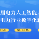 10月30-31日，智易時代與您相約第6屆電力人工智能大會！