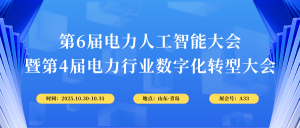 10月30-31日，智易時代與您相約第6屆電力人工智能大會！