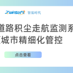 智易時代道路積塵走航監(jiān)測系統(tǒng)助力城市精細(xì)化管控