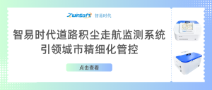 智易時代道路積塵走航監(jiān)測系統(tǒng)助力城市精細化管控