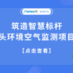 筑造智慧標(biāo)桿，合肥某碼頭環(huán)境空氣監(jiān)測項(xiàng)目成功落地