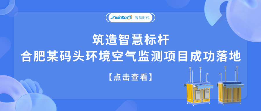 筑造智慧標(biāo)桿，合肥某碼頭環(huán)境空氣監(jiān)測項目成功落地