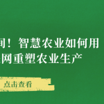 科技深耕田間！智慧農(nóng)業(yè)如何用AI +物聯(lián)網(wǎng)重塑農(nóng)業(yè)生產(chǎn)