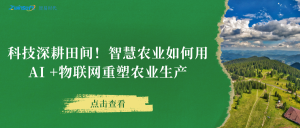 科技深耕田間！智慧農(nóng)業(yè)如何用AI +物聯(lián)網(wǎng)重塑農(nóng)業(yè)生產(chǎn)
