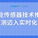 智能傳感器技術(shù)推動(dòng)水質(zhì)監(jiān)測(cè)邁入實(shí)時(shí)化新階段