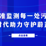 精準(zhǔn)監(jiān)測(cè)每一處污染，智易時(shí)代助力守護(hù)蔚藍(lán)天空