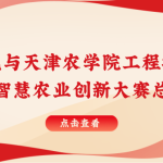 智易時(shí)代與天津農(nóng)學(xué)院聯(lián)合舉行智慧農(nóng)業(yè)創(chuàng)新大賽總結(jié)表彰會(huì)！