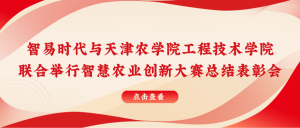 智易時(shí)代與天津農(nóng)學(xué)院聯(lián)合舉行智慧農(nóng)業(yè)創(chuàng)新大賽總結(jié)表彰會(huì)！