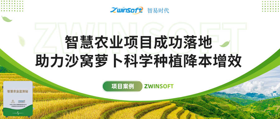 智易時代智慧農(nóng)業(yè)項目成功落地，助力沙窩蘿卜科學(xué)種植降本增效！