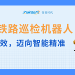 智易時(shí)代鐵路巡檢機(jī)器人：告別人工低效，邁向智能精準(zhǔn)