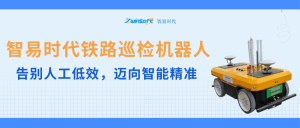 智易時(shí)代鐵路巡檢機(jī)器人：告別人工低效，邁向智能精準(zhǔn)
